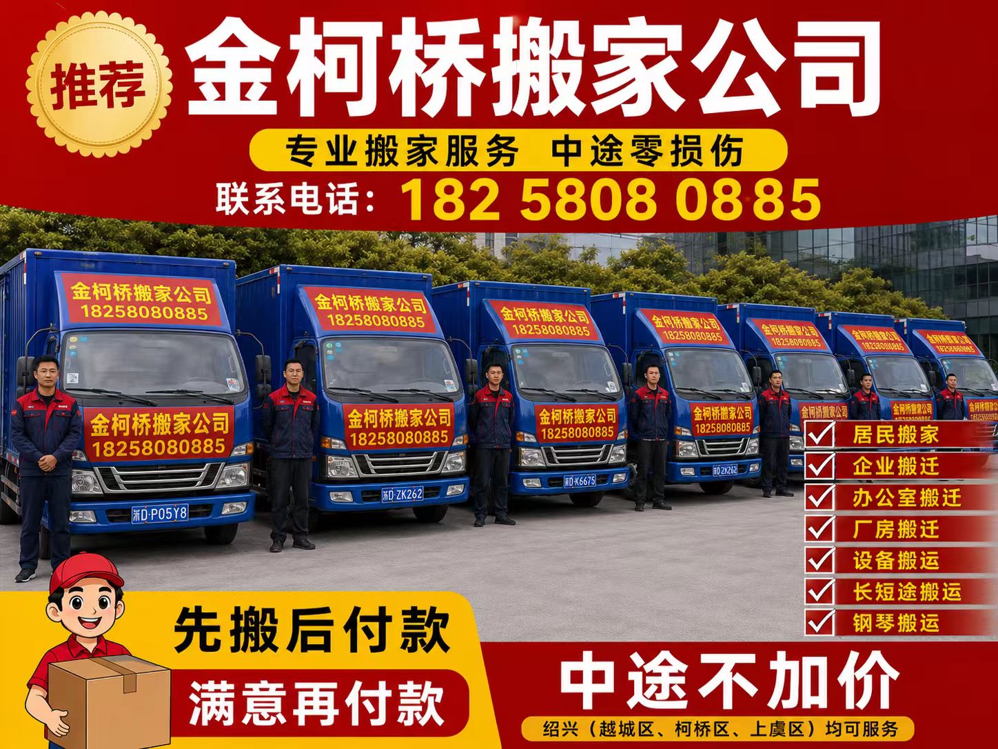 金柯桥搬家公司企业、办公室、厂房、设备与钢琴搬运服务宣传图
